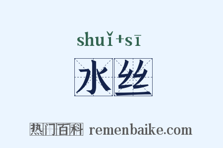 水丝是什么意思的图片